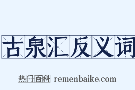 古泉汇反义词是什么意思的图片